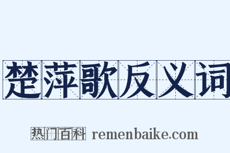 楚萍歌反义词是什么意思的图片